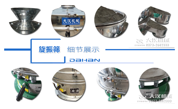 粗砂糖振動篩細節(jié)：料斗，大漢機械廠家標識，防塵蓋，出料口，振動彈簧，大束環(huán)等。
