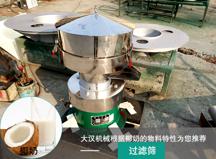 椰奶過(guò)濾振動(dòng)篩 椰奶過(guò)濾振動(dòng)篩