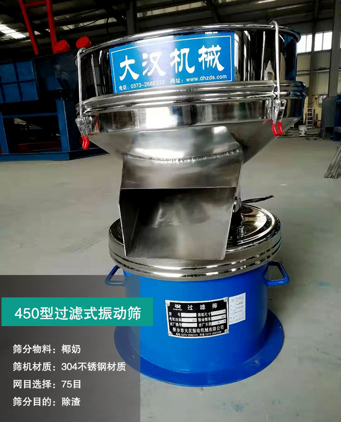 椰奶過(guò)濾振動(dòng)篩 椰奶過(guò)濾振動(dòng)篩