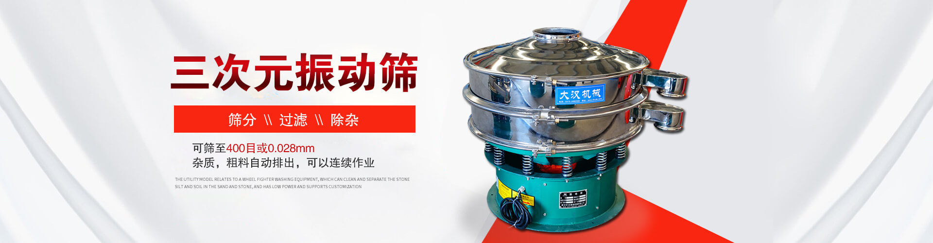 三次元振動(dòng)篩--篩分，過(guò)濾，除雜,可篩至400目或0.028m,雜質(zhì)，粗料自動(dòng)排出，可以連續(xù)作業(yè)