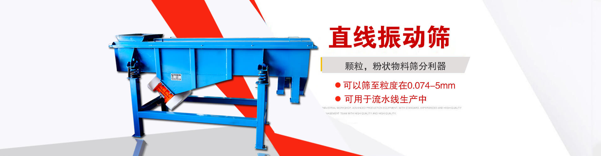 直線(xiàn)振動(dòng)篩是顆粒，粉狀物料篩分利器,大顆粒，粉狀物料，可以篩至粒度在0.074-5mm,可用于流水線(xiàn)生產(chǎn)中