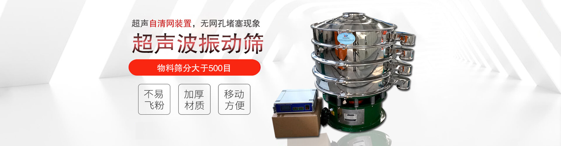 超聲波振動(dòng)篩有超聲自清網(wǎng)裝置，無(wú)網(wǎng)孔堵塞現(xiàn)象,物料篩分大于500目