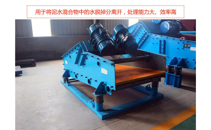 礦用振動篩-脫水振動篩主要用途是將泥水混合物中的水脫掉分離開，處理能力大、效率高。