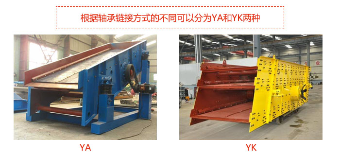 礦用振動篩-圓振動篩根據(jù)軸承鏈接方式的不同可以分為YA和YK兩種,型號不同,處理量也不一樣,應(yīng)用行業(yè)也不同,篩網(wǎng)方式可做成編織網(wǎng)、聚胺酯網(wǎng)、沖孔網(wǎng)、篦條網(wǎng)等。