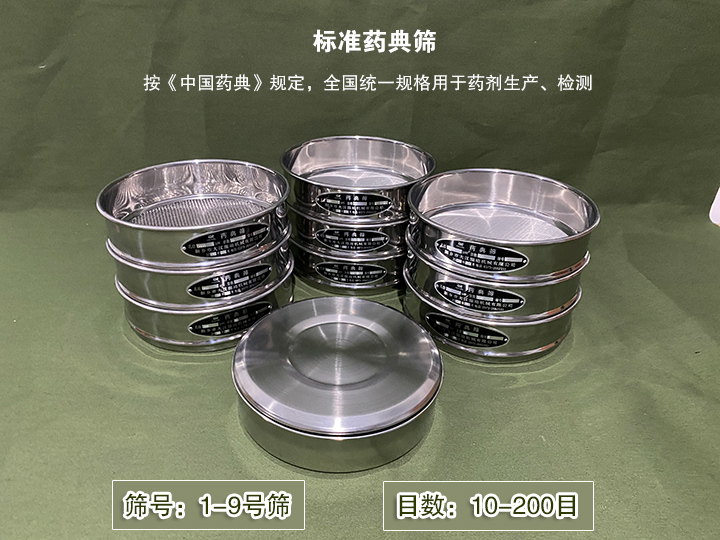 標準藥典篩主要用于藥劑生產，統(tǒng)一用國家標準的R40/3系列的藥篩