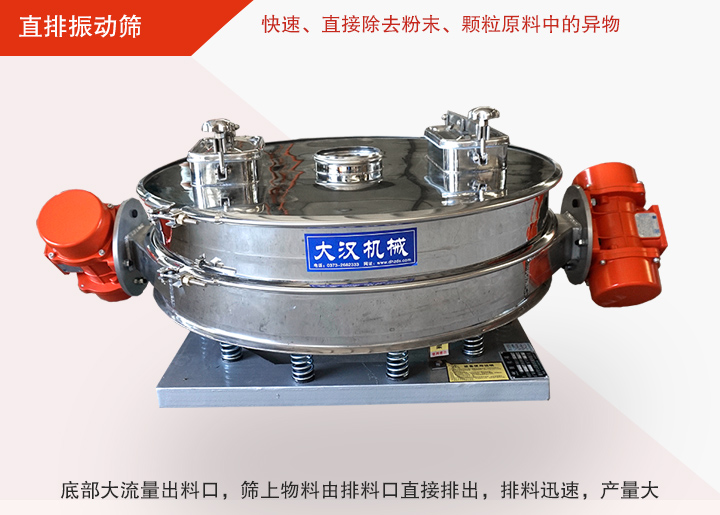 直排振動(dòng)篩多用于面粉、淀粉、洗衣粉、金屬粉、添加劑、化工、非礦等行業(yè)的顆粒粉末的粗略篩分、精密篩分，產(chǎn)量大