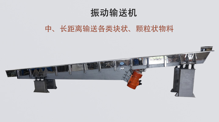 振動輸送機結構簡單，安裝方便，能耗低。
