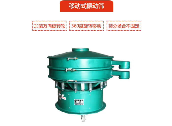 移動(dòng)式振動(dòng)篩也就是延伸的旋振篩，是在旋振篩底部加裝萬(wàn)向旋轉(zhuǎn)輪，從而實(shí)現(xiàn)了移動(dòng)的目的。