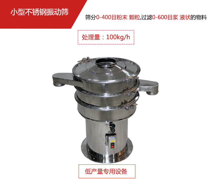 主要針對(duì)的是一些所需要篩分的物料量較少，所以該產(chǎn)品采用的也是一種較小的振動(dòng)電機(jī)。