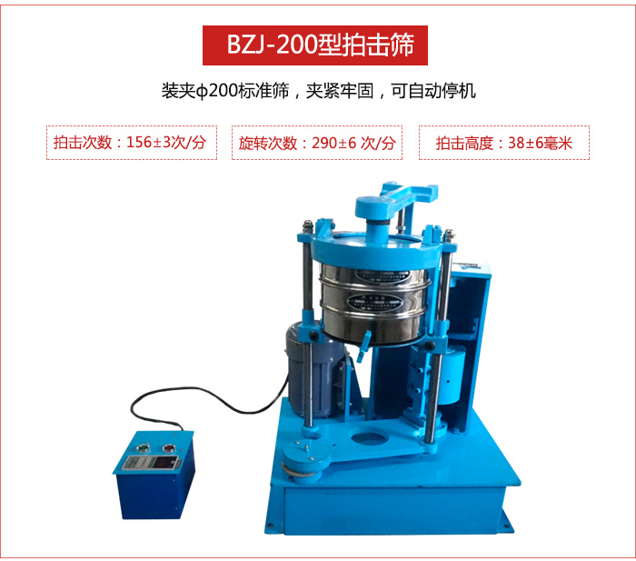 拍擊篩裝夾200標(biāo)準(zhǔn)篩，夾緊牢固，可自動(dòng)停機(jī)