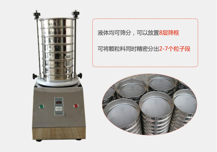 實驗室用試驗篩功能：液體均可篩分，可以放置8層篩框，可將顆粒料同時精密分出2-7個粒子段。