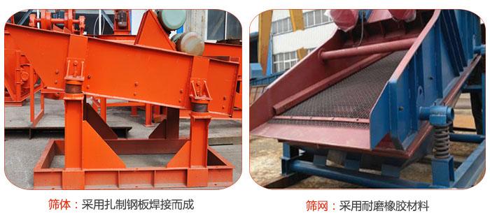 礦用振動篩特點(diǎn)：篩體采用扎制鋼板焊接而成，篩網(wǎng)采用耐磨橡膠材質(zhì)