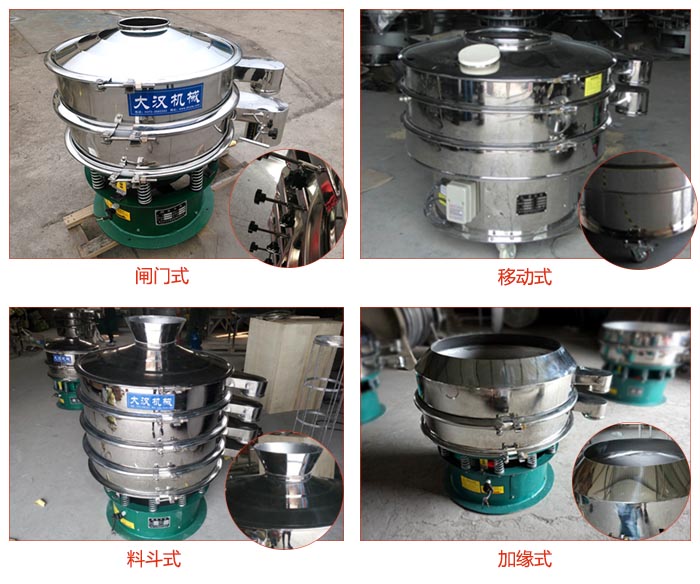 非標(biāo)食品振動(dòng)篩有：閘門式，移動(dòng)式，料斗式，加緣式等結(jié)構(gòu)。