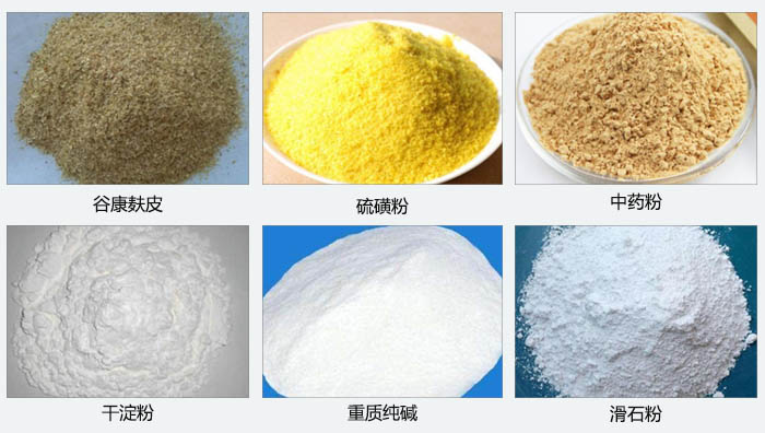 氣旋篩主要篩分的物料有：谷糠麩皮，硫磺粉，中藥粉，干淀粉，重質(zhì)純堿，滑石粉等。