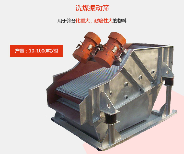 洗煤振動篩用于篩分比重大，耐磨性大的物料，產(chǎn)量：10-1000t/h