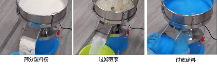 450過(guò)濾篩過(guò)濾：塑料粉，豆?jié){，涂料試機(jī)現(xiàn)場(chǎng)