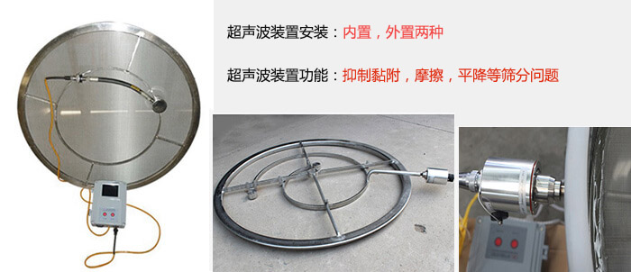 超聲波裝置安裝：內置，外置兩種 超聲波裝置功能：抑制黏附，摩擦，平降等篩分問題