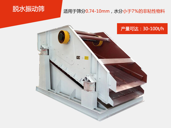 脫水振動(dòng)篩主要針對(duì)物料的固液分離，將物料快速的與液體分開實(shí)現(xiàn)固液分離的篩分目的。
