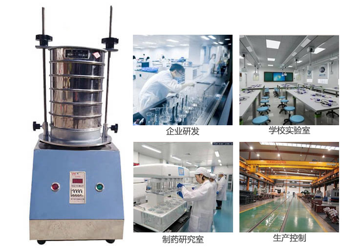 試驗(yàn)篩適用行業(yè)：化工，實(shí)驗(yàn)室，礦場，塑料，藥品等。