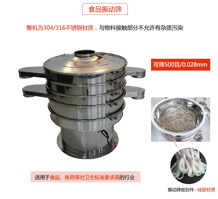 食品振動篩是針對食品行業(yè)設(shè)計的一種專用振動篩，其根本的不同就是材質(zhì)上有較大的改進，能夠?qū)崿F(xiàn)一定情況下的使用條件。