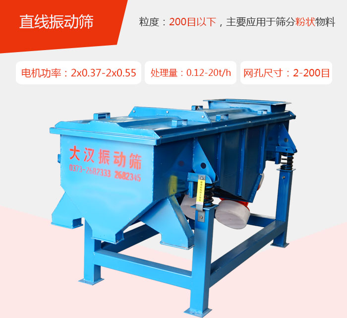 直線振動篩材質(zhì)以前依碳鋼材質(zhì)為主，但對于用戶對產(chǎn)品的要求越來越高所以材質(zhì)方面也有很大的提升，現(xiàn)在主要集中在不銹鋼材質(zhì)。
