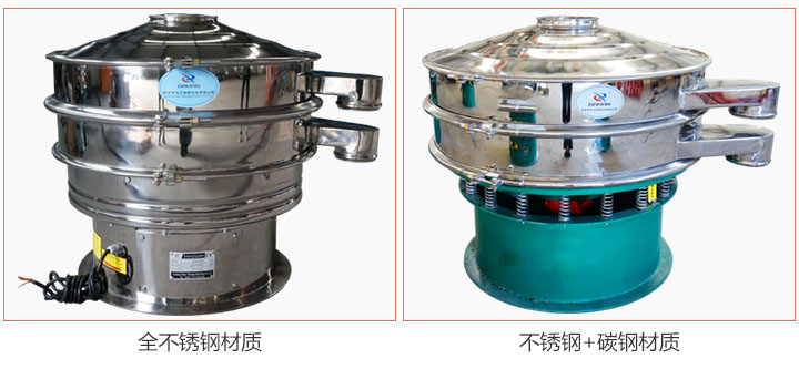 食品振動(dòng)篩材質(zhì)有：全不銹鋼與不銹鋼+碳鋼兩種選擇。