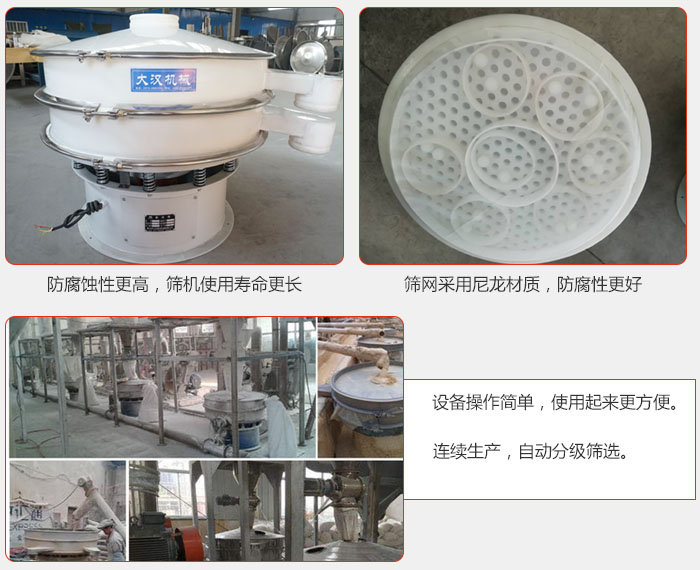 直徑1000型塑料振動篩特點(diǎn)：1，防腐蝕性更高，篩機(jī)使用壽命更長.2，篩網(wǎng)采用尼龍材質(zhì)，防腐性更好，3，設(shè)備操作簡單，使用起來更方便。4，連續(xù)生產(chǎn)，自動分級篩選。
