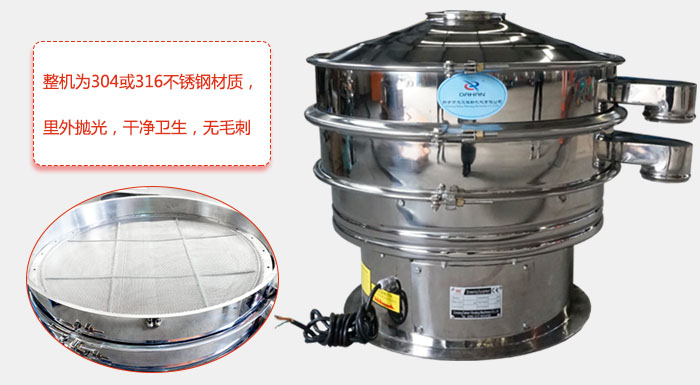 全不銹鋼振動篩整機為304或316不銹鋼材質(zhì)，里外拋光，干凈衛(wèi)生，無毛刺