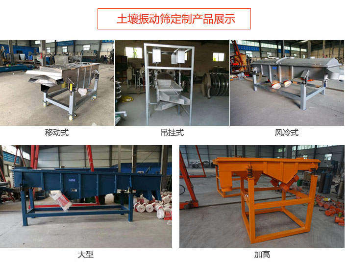 土壤振動篩定制產(chǎn)品展示：移動式，吊掛式，風(fēng)冷式，大型，加高等類型。