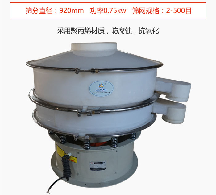 直徑1000型塑料振動篩主要采用一種耐酸堿，耐腐蝕的塑料材質(zhì)制造而成。