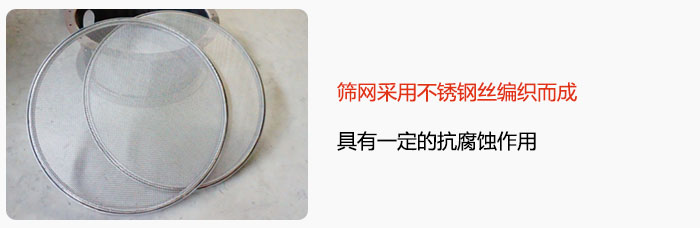 篩網(wǎng)采用不銹鋼絲編織而成，具有一定的抗腐蝕作用。