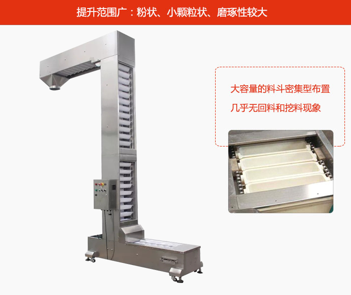 Z型斗式提升機(jī)的提升范圍廣：粉狀，小顆粒狀，磨琢性較大的物料都可輸送。