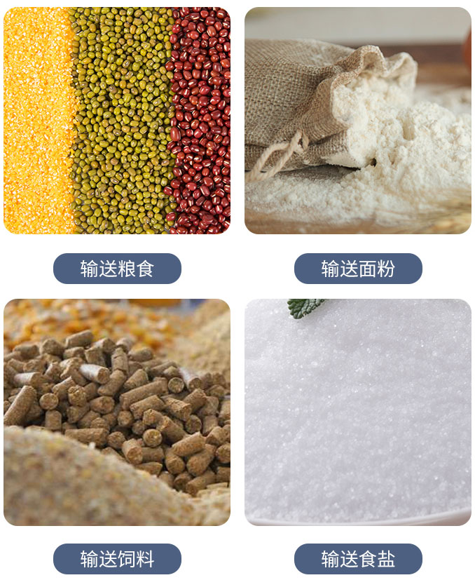 糧食螺旋輸送機(jī)可輸送糧食，面粉，飼料，食鹽等物料。
