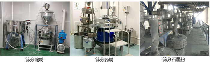 超聲波振動篩篩分淀粉，藥粉，石墨粉等物料使用現(xiàn)場