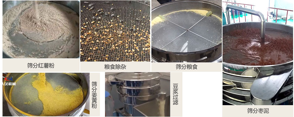 食品衛(wèi)生振動(dòng)篩篩分紅薯粉，糧食，棗泥，姜黃粉，豆?jié){等物料使用現(xiàn)場(chǎng)