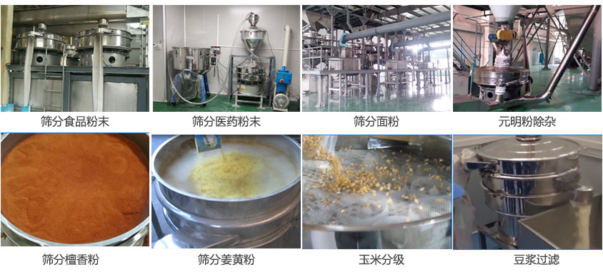 粉末，醫(yī)藥粉末，面粉，元明粉除雜，檀香粉，姜黃粉，玉米分級，豆?jié){過濾等物料篩分現(xiàn)場。