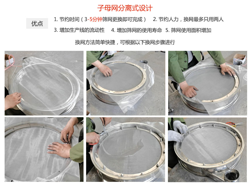 大漢振動機(jī)械換網(wǎng)優(yōu)勢：1，節(jié)省時間（3-5分鐘篩網(wǎng)更換即可完成）2，節(jié)省人力，換網(wǎng)只有兩人。3.增加生產(chǎn)線的流暢性。4.增加篩網(wǎng)壽命，彈跳球不直接撞擊子網(wǎng)。5.篩網(wǎng)使用面積增加。