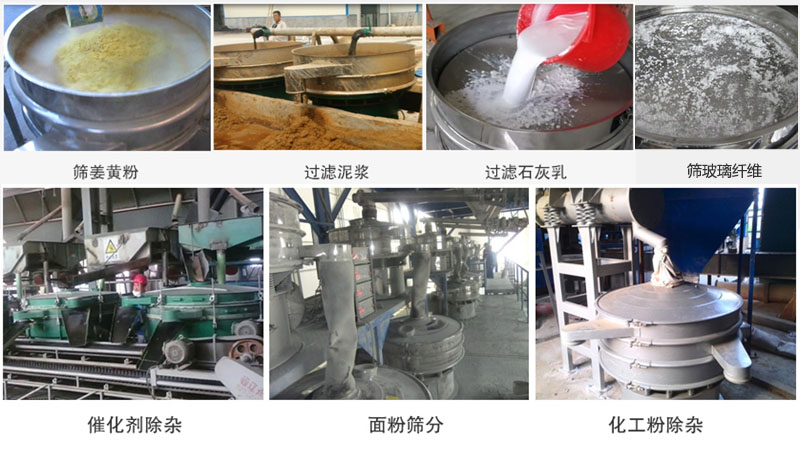 直徑600型振動(dòng)篩篩分姜黃粉，玻璃纖維；過(guò)濾泥漿，石灰乳；催化劑，面粉，化工粉除雜等使用現(xiàn)場(chǎng)。