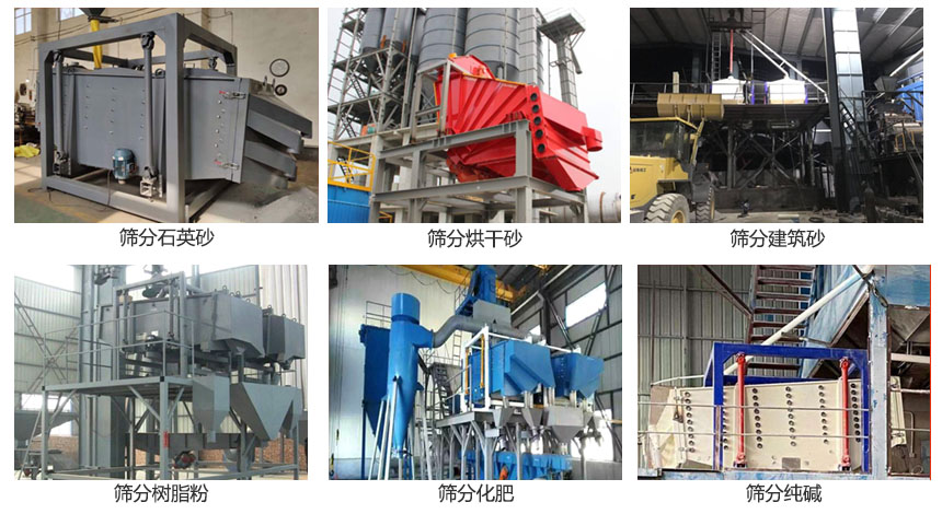 方形搖擺篩篩分石英砂，建筑砂，烘干砂，樹脂粉，化肥，純堿等物料使用現(xiàn)場(chǎng)展示。