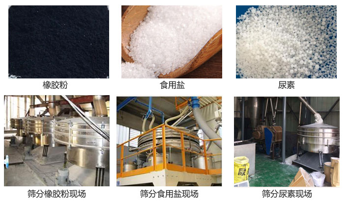 搖擺篩分機(jī)篩分橡膠粉，食用鹽，尿素等物料和使用現(xiàn)場(chǎng)圖片