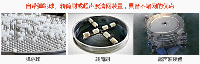 搖擺篩分機(jī)自帶彈跳球、轉(zhuǎn)筒刷或超聲波清網(wǎng)裝置，具備不堵網(wǎng)的優(yōu)點(diǎn)