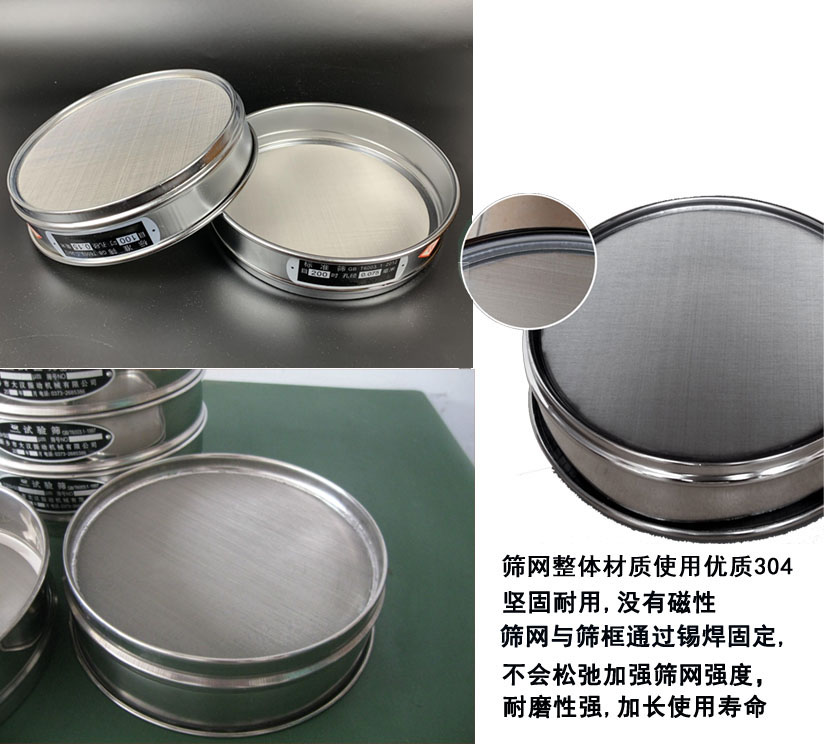 國標試驗篩框篩框整體材質使用優(yōu)質304堅固耐用，沒有磁性篩網(wǎng)與篩框通過錫焊固定不會松弛加強篩網(wǎng)強度耐磨性強，加長使用壽命。