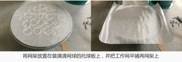 將網(wǎng)架放置在裝滿清網(wǎng)球的托球板上，并把工作網(wǎng)平鋪在網(wǎng)架上。
