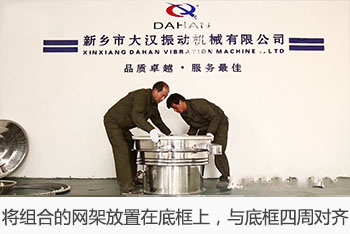 將組合的網(wǎng)架放置在底框上，與底框四周對齊。