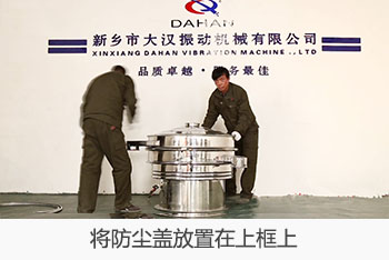 將全不銹鋼振動篩的防塵蓋放置在上框上。