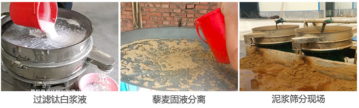 液體振動篩過濾鈦白漿液，泥漿，藜麥固液分離現(xiàn)場圖。