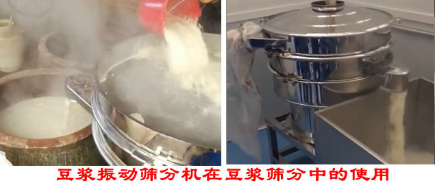 豆?jié){振動(dòng)篩分機(jī)在豆?jié){篩分中的使用。
