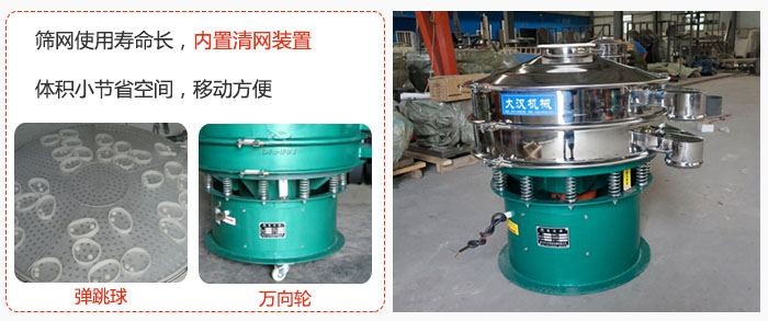 干粉振動(dòng)篩篩網(wǎng)使用壽命長(zhǎng)，內(nèi)置清網(wǎng)裝置，體積小節(jié)省空間，移動(dòng)方便。