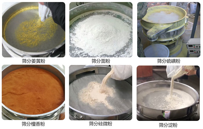 干粉振動(dòng)篩篩分姜黃粉，面粉，淀粉，檀香粉，硫磺粉，硅微粉等粉狀物料使用現(xiàn)場(chǎng)。