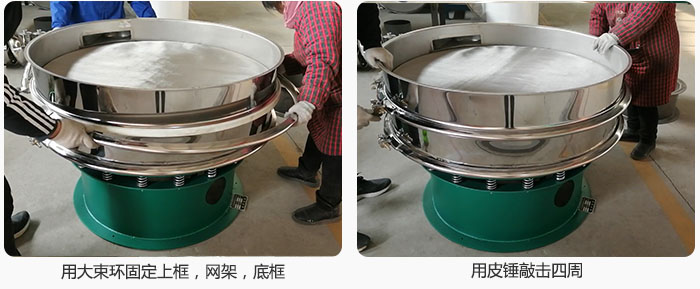 用大束環(huán)固定好已經(jīng)裝好的干粉振動(dòng)篩的上框，網(wǎng)架，底框，并用皮錘敲擊四周，鎖緊螺絲扣。